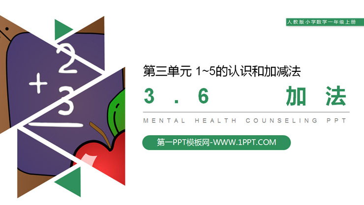 图片[1]-《加法》PPT下载-第一PPT