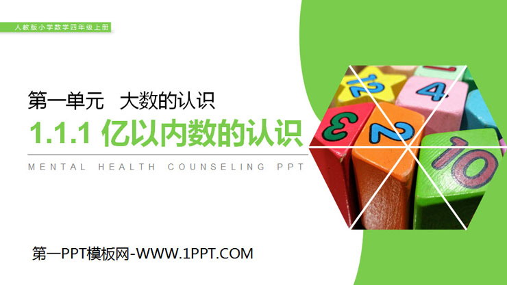 图片[1]-《亿以内数的认识》PPT-第一PPT