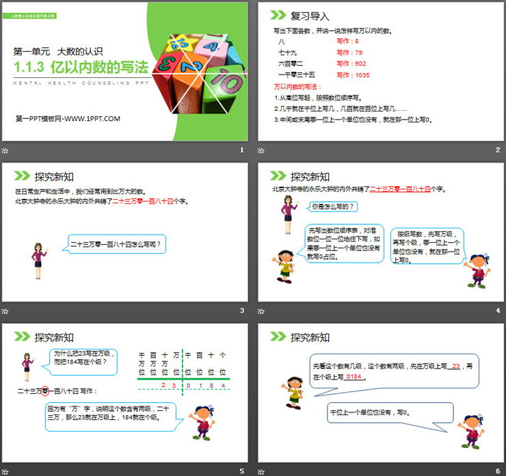图片[2]-《亿以内数的写法》PPT-第一PPT