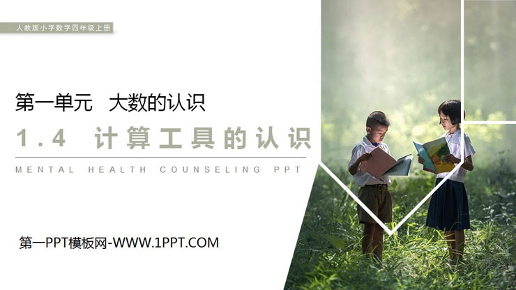 图片[1]-《计算工具的认识》PPT-第一PPT