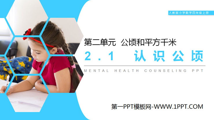 图片[1]-《认识公顷》PPT-第一PPT