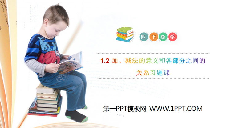 图片[1]-《加、减法的意义和各部分之间的关系习题课》PPT课件下载-第一PPT