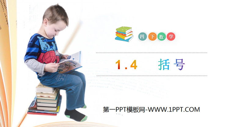 图片[1]-《括号》PPT课件下载-第一PPT