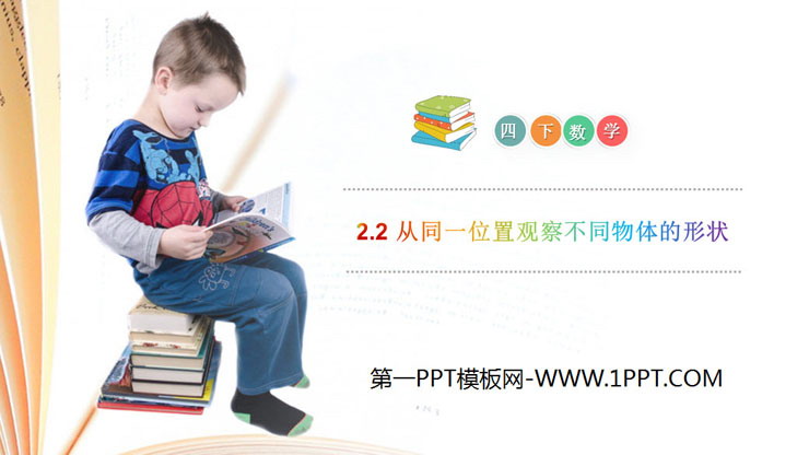 图片[1]-《从同一位置观察不同物体的形状》PPT课件下载-第一PPT