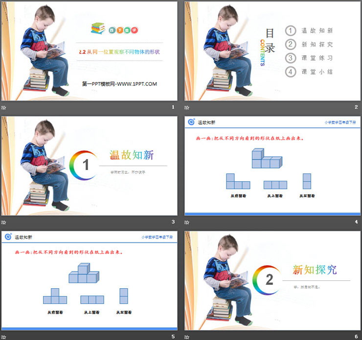 图片[2]-《从同一位置观察不同物体的形状》PPT课件下载-第一PPT