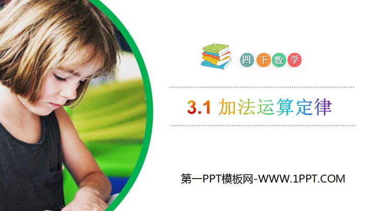 图片[1]-《加法运算定律》PPT课件下载-第一PPT