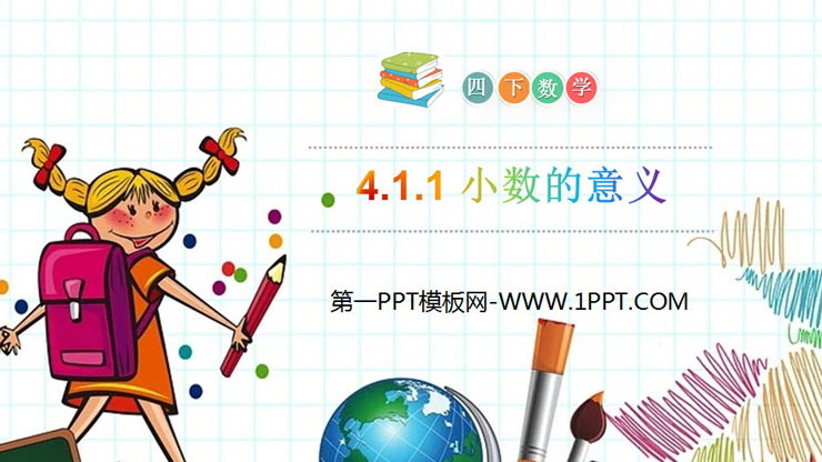 图片[1]-《小数的意义》PPT课件下载-第一PPT