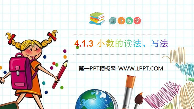 图片[1]-《小数的读法、写法》PPT课件下载-第一PPT