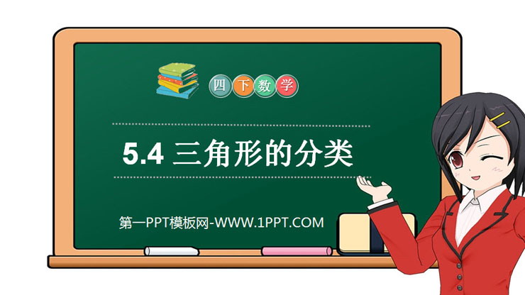 图片[1]-《三角形的分类》PPT课件下载-第一PPT