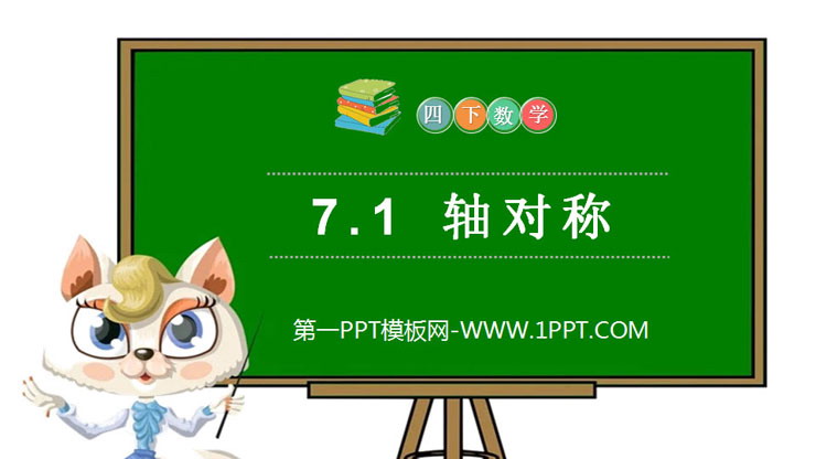 图片[1]-《轴对称》PPT课件下载-第一PPT