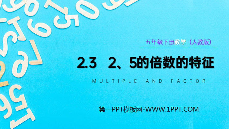 图片[1]-《2、5的倍数的特征》PPT课件下载-第一PPT