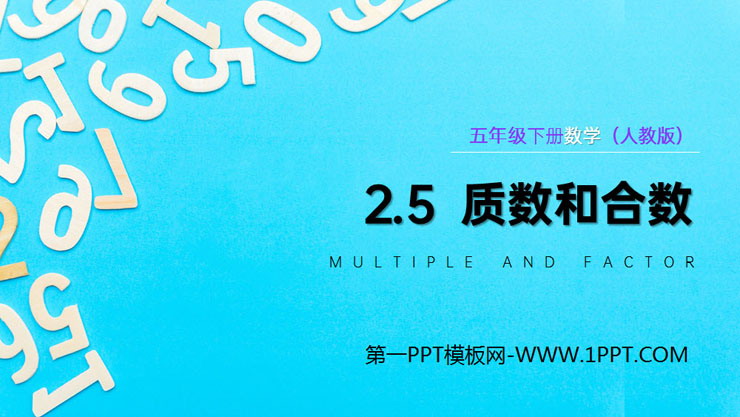图片[1]-《质数和合数》PPT课件下载-第一PPT
