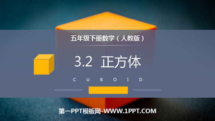 图片[1]-《正方体》PPT课件下载-第一PPT