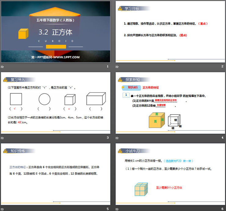 图片[2]-《正方体》PPT课件下载-第一PPT