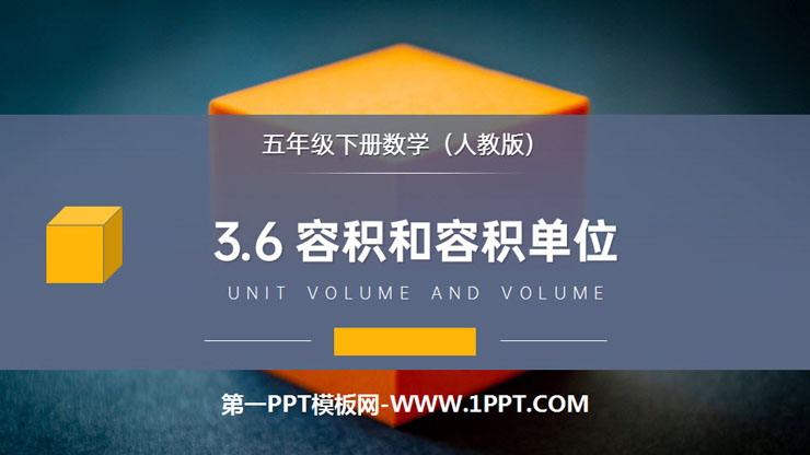 图片[1]-《容积和容积单位》PPT课件下载-第一PPT