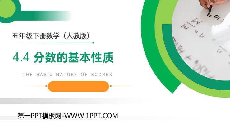 图片[1]-《分数的基本性质》PPT课件下载-第一PPT