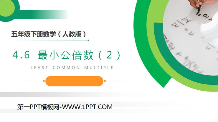 图片[1]-《最小公倍数》PPT课件下载(第2课时)-第一PPT