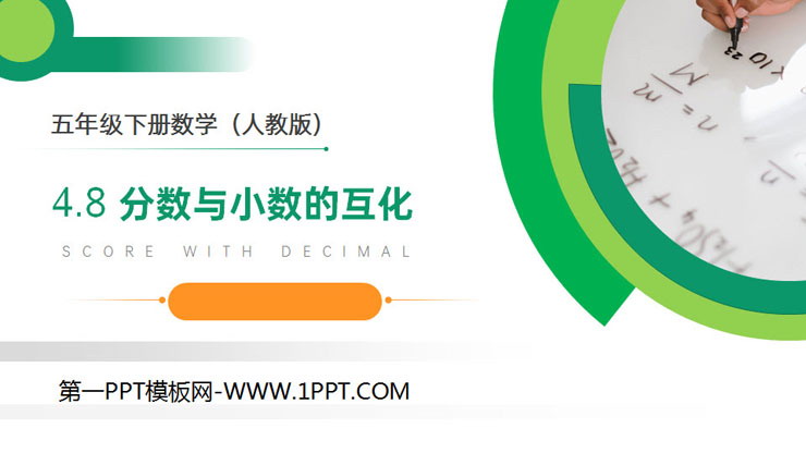 图片[1]-《分数与小数的互化》PPT课件下载-第一PPT