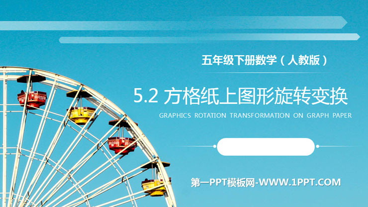 图片[1]-《方格纸上图形旋转变换》PPT课件下载-第一PPT
