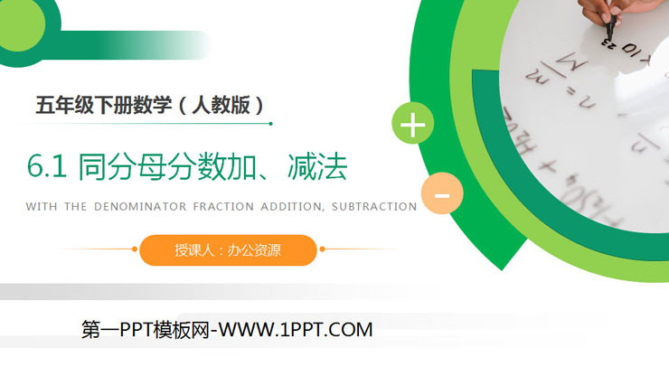 图片[1]-《同分母分数加、减法》PPT课件下载-第一PPT