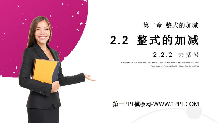 图片[1]-《整式的加减》PPT课件下载(第二课时去括号)-第一PPT