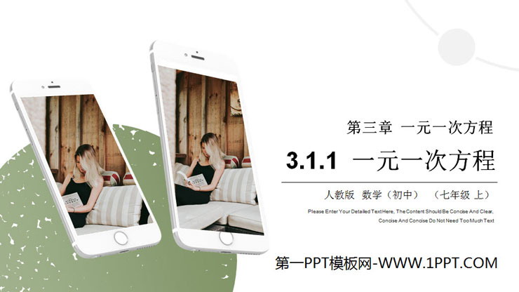 图片[1]-《一元一次方程》PPT课件下载-第一PPT