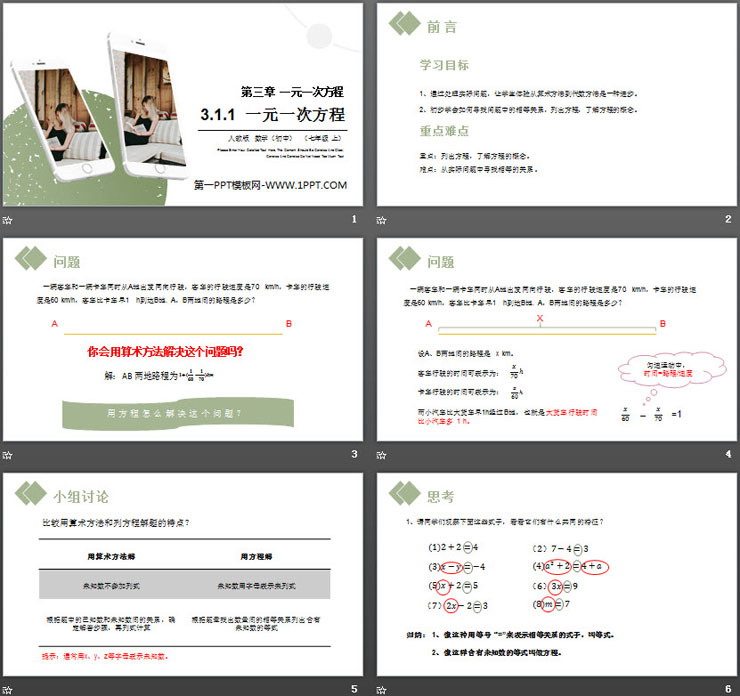 图片[2]-《一元一次方程》PPT课件下载-第一PPT