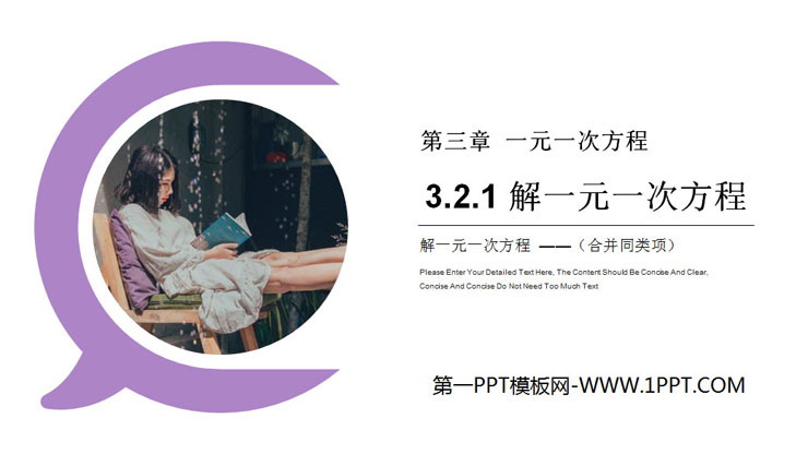 图片[1]-《解一元一次方程》PPT课件下载(第一课时合并同类项)-第一PPT