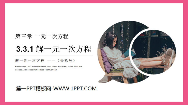 图片[1]-《解一元一次方程》PPT课件下载(第三课时去括号)-第一PPT