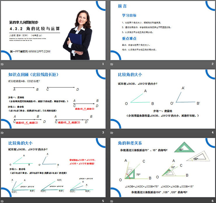 图片[2]-《角的比较与运算》PPT课件下载-第一PPT
