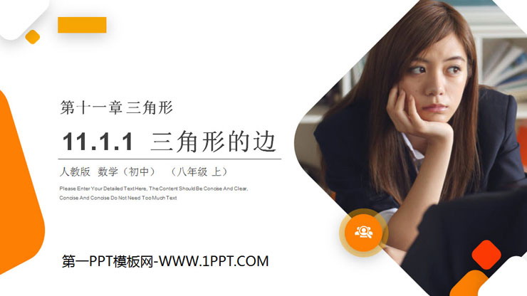 图片[1]-《三角形的边》PPT课件下载-第一PPT