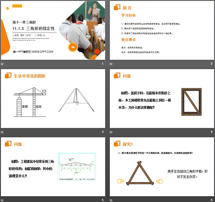 图片[2]-《三角形的稳定性》PPT课件免费下载-第一PPT