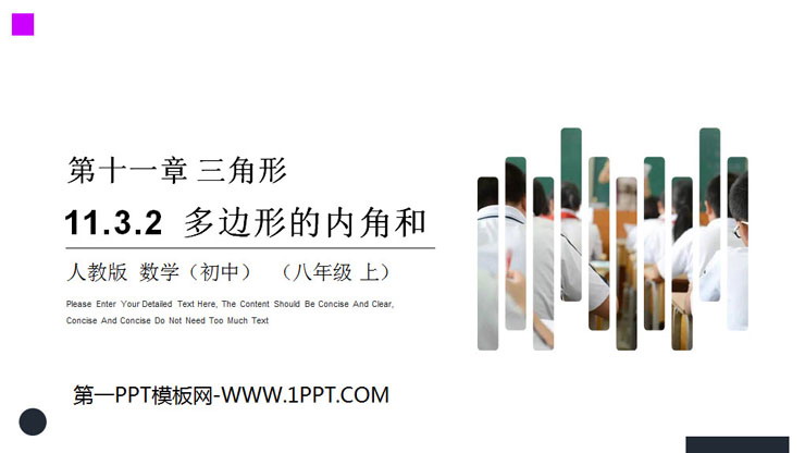 图片[1]-《多边形的内角和》PPT课件下载-第一PPT