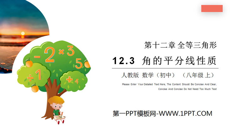 图片[1]-《角的平分线性质》PPT课件下载-第一PPT