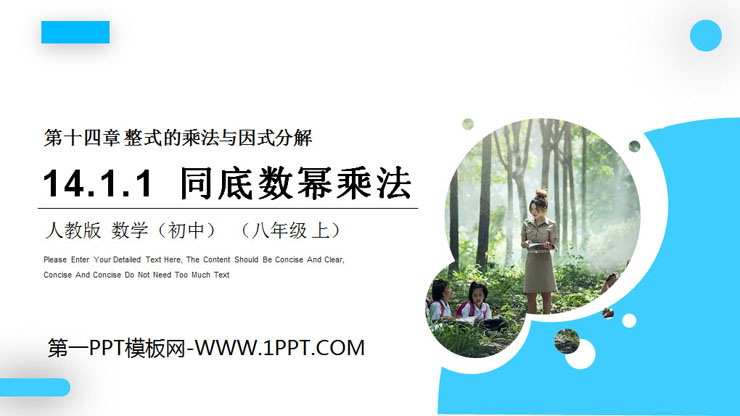 图片[1]-《同底数幂乘法》PPT课件下载-第一PPT