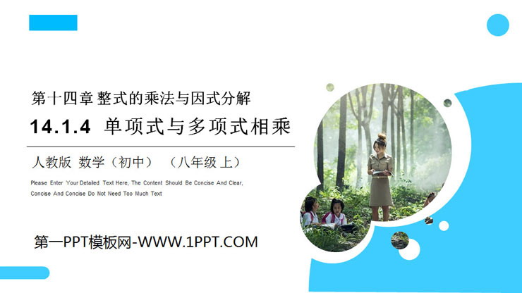 图片[1]-《单项式与多项式相乘》PPT课件下载-第一PPT