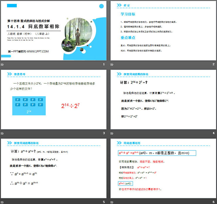 图片[2]-《同底数幂相除》PPT课件下载-第一PPT