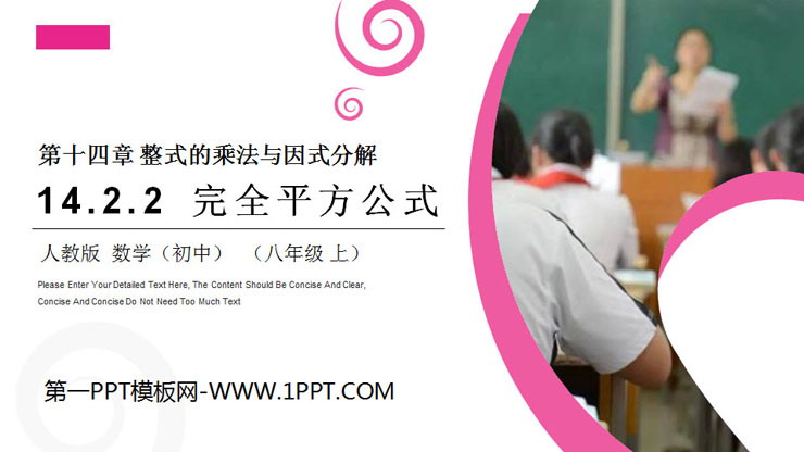 图片[1]-《完全平方公式》PPT课件下载-第一PPT