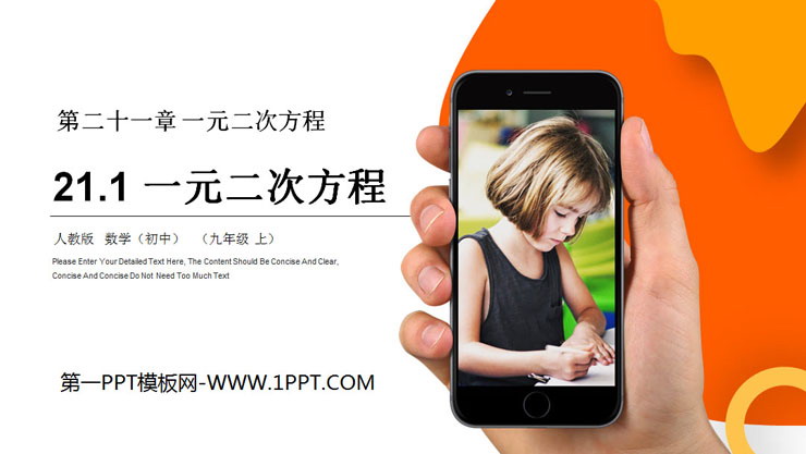 图片[1]-《一元二次方程》PPT课件下载-第一PPT