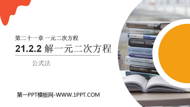 图片[1]-《解一元二次方程》PPT课件下载(公式法)-第一PPT