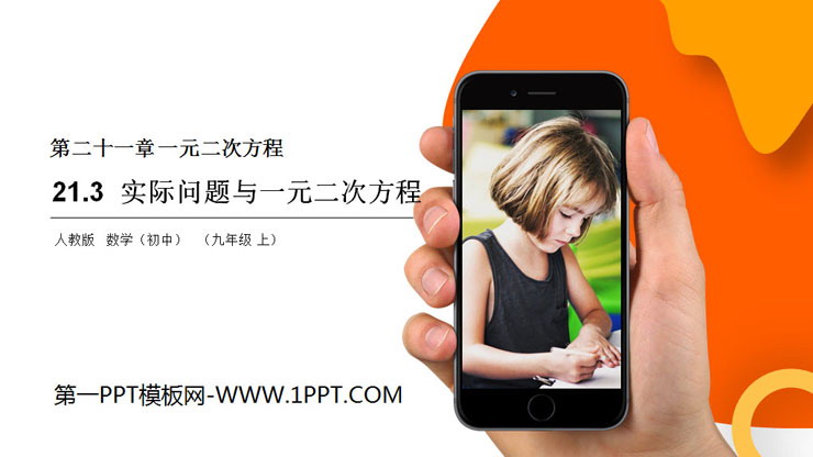 图片[1]-《实际问题与一元二次方程》PPT课件下载-第一PPT