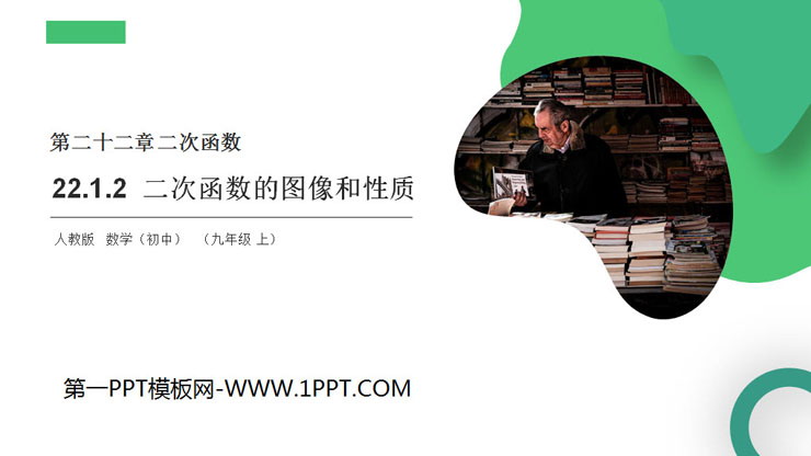 图片[1]-《二次函数的图像和性质》PPT课件下载-第一PPT