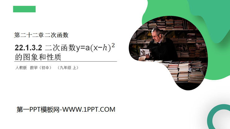 图片[1]-《二次函数y=a(x-h)2的图象和性质》PPT课件免费下载-第一PPT