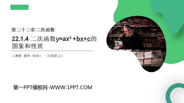 图片[1]-《二次函数y=ax2 bx c的图象和性质》PPT课件下载-第一PPT