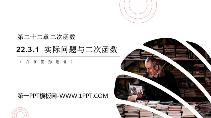 图片[1]-《实际问题与二次函数》PPT课件(几何图形最值)-第一PPT