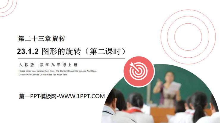 图片[1]-《图形的旋转》PPT课件(第二课时)-第一PPT