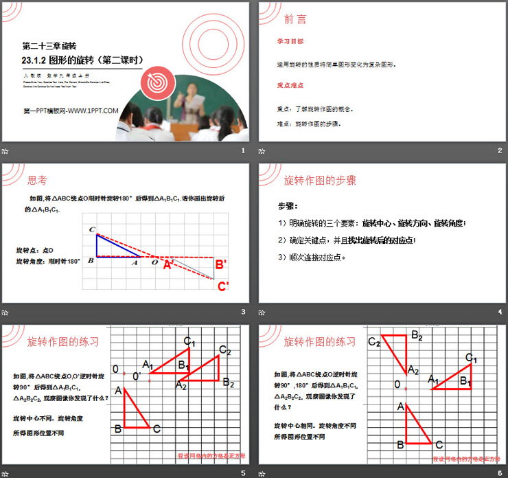 图片[2]-《图形的旋转》PPT课件(第二课时)-第一PPT