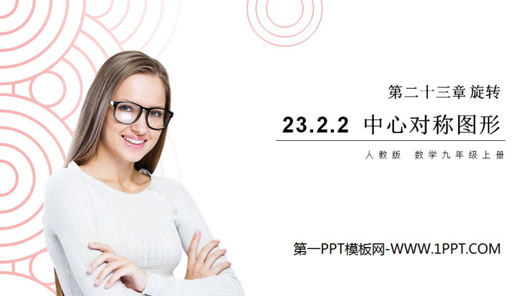 图片[1]-《中心对称图形》PPT课件下载-第一PPT