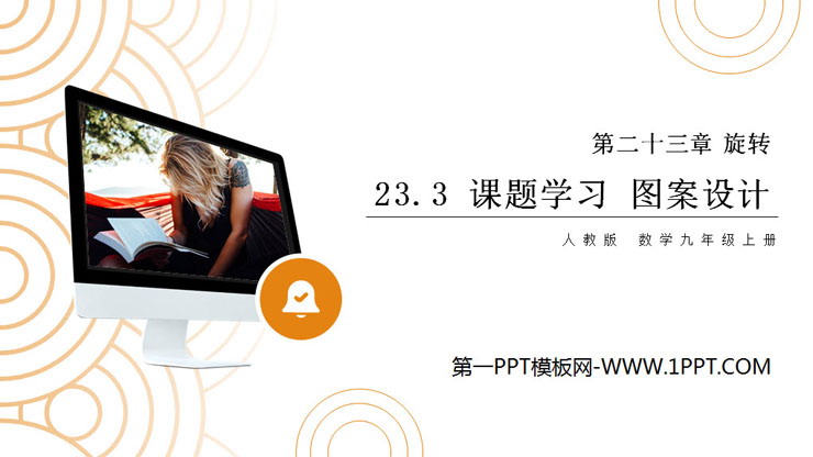 图片[1]-《课题学习图案设计》PPT课件下载-第一PPT