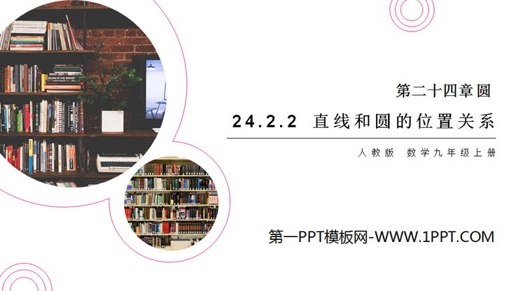 图片[1]-《直线和圆的位置关系》PPT课件下载-第一PPT